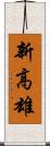 新高雄 Scroll