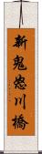 新鬼怒川橋 Scroll