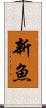 新魚 Scroll