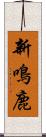 新鳴鹿 Scroll