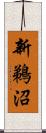 新鵜沼 Scroll