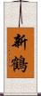 新鶴 Scroll