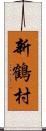 新鶴村 Scroll