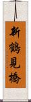 新鶴見橋 Scroll