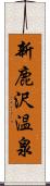 新鹿沢温泉 Scroll