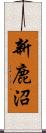 新鹿沼 Scroll