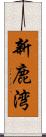 新鹿湾 Scroll