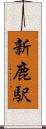 新鹿駅 Scroll