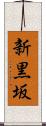 新黒坂 Scroll