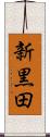 新黒田 Scroll