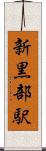 新黒部駅 Scroll