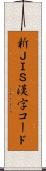 新ＪＩＳ漢字コード Scroll