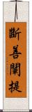 斷善闡提 Scroll