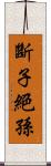 斷子絕孫 Scroll