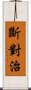 斷對治 Scroll