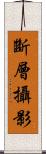斷層攝影 Scroll