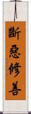 斷惡修善 Scroll