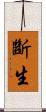 斷生 Scroll