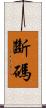 斷碼 Scroll