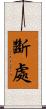 斷處 Scroll