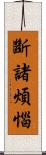 斷諸煩惱 Scroll