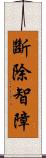 斷除智障 Scroll