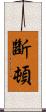 斷頓 Scroll