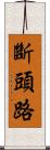 斷頭路 Scroll
