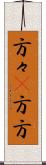 方々(P) Scroll