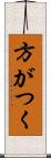 方がつく Scroll