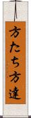 方たち Scroll