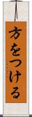 方をつける Scroll