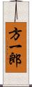 方一郎 Scroll