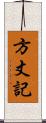 方丈記 Scroll