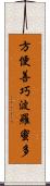 方便善巧波羅蜜多 Scroll