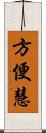 方便慧 Scroll