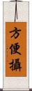 方便攝 Scroll