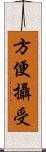 方便攝受 Scroll