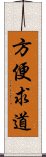 方便求道 Scroll