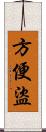 方便盜 Scroll