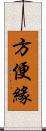 方便緣 Scroll