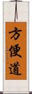 方便道 Scroll