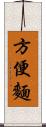 方便麵 Scroll