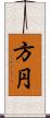 方円 Scroll