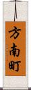 方南町 Scroll
