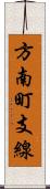 方南町支線 Scroll