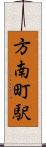 方南町駅 Scroll