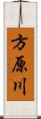 方原川 Scroll