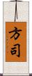 方司 Scroll