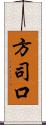 方司口 Scroll